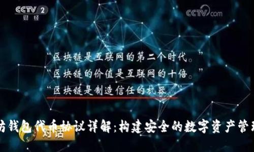 以太坊钱包代币协议详解：构建安全的数字资产管理工具