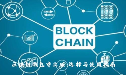 区块链钱包中文版：选择与使用指南