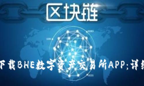 如何下载BHE数字资产交易所APP：详细指南