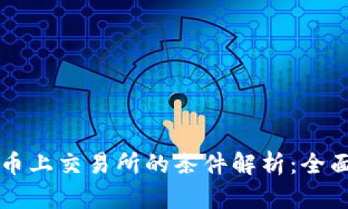 虚拟币上交易所的条件解析：全面指南