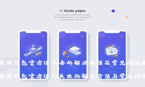 比特派钱包官方进不去的解决办法及常见问题解析

比特派钱包官方进入失败的解决方法与常见问题