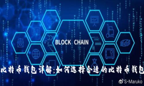 比特币钱包详解：如何选择合适的比特币钱包