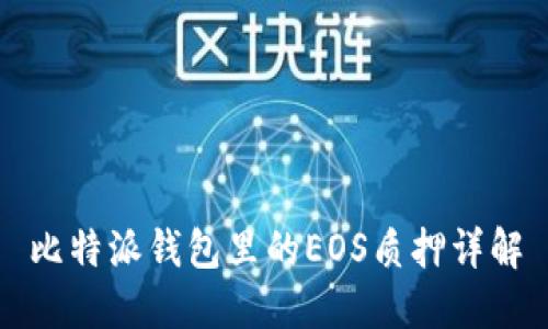 比特派钱包里的EOS质押详解