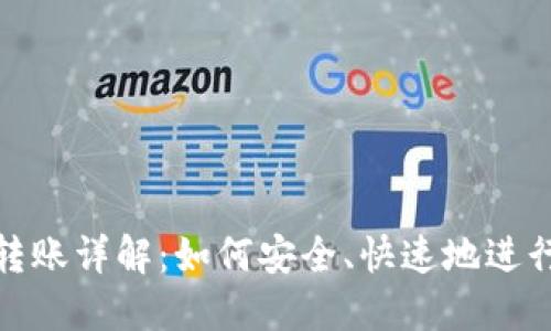 比特派钱包转账详解：如何安全、快速地进行比特币转账