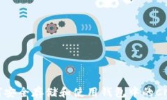 如何安全存储和使用钱包中的CNX币