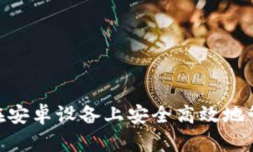 DASH钱包：如何在安卓设备上安全高效地管理你的数字资产