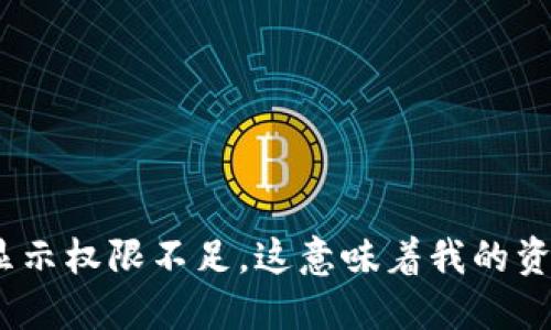 BitPie钱包显示权限不足，这意味着我的资产被盗了吗？