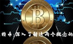 比特派与比特币：深入了解这两个概念的关系与