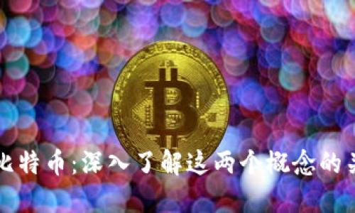 比特派与比特币：深入了解这两个概念的关系与区别