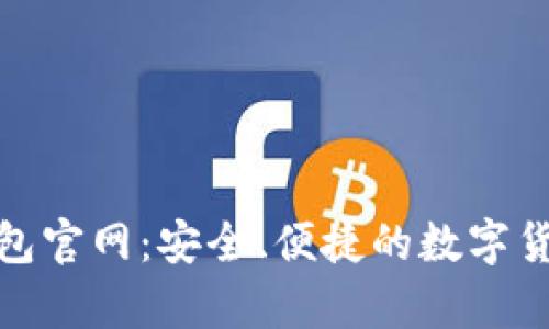 OwnCoin钱包官网：安全、便捷的数字货币存储方案