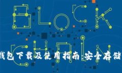 Decent代币钱包下载及使用指南：安全存储您的加