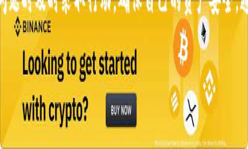   比特派余额修正会退回吗？详解及相关问题探讨 / 

 guanjianci 比特派,余额修正,退回,虚拟货币,交易所 /guanjianci 

比特派作为一个广受欢迎的数字货币钱包与交易平台，近年来吸引了众多用户的关注与使用。然而，在操作过程中，用户常常会遇到余额修正的问题。比特派的余额修正意味着用户在进行资金交易后，发现自己的账户余额出现了不正确的情况，这通常是由于系统更新、交易错误或技术故障等多种原因导致的。对此，用户普遍关心的是：比特派余额修正是否会退回？在后续的内容中，我们将深入探讨这个问题，分析其背后的原因，并解答与之相关的四个重点问题。

1. 比特派的余额修正是什么？
比特派的余额修正通常指的是用户在交易后，账户余额出现了与实际交易不相符的情况。在用户进行数字资产买卖时，系统可能由于延迟、网络问题或其他技术原因，导致用户无法及时看到最新的账户余额。这种情况不仅让用户感到不安，有时也会影响到用户的交易决策。

此外，余额修正还可能是在平台进行维护时，由于对用户账户数据进行统一处理，导致的暂时性数据不一致。比特派会不断从技术层面系统，努力减少此类情况的发生，但对于已经出现余额修正的用户来说，了解其原因及后续处理方案显得尤为重要。

2. 比特派的余额修正会退回吗？
针对“比特派余额修正是否会退回”这一问题，目前比较明确的回答是，回退的可能性是存在的。依据比特派官方的说明，用户如果出现了余额修正，不必过于焦虑，首先应及时查看官方公告，了解平台的维护或更新动态。

在大多数情况下，如果余额修正是由于系统故障或者交易错误引起的，平台通常会在核查后及时进行余额的更新或回退。这意味着用户在某些情况下是有机会拿回由于错误而减少的余额，特别是当用户在发生余额修正后，能够及时联系比特派的客服进行咨询时，回退的可能性会更大。

不过，若用户在申请回退时没有充分的交易证据或相关操作记录，恢复余额的难度则会增大。因此，用户在使用比特派时，务必要定期检查交易记录并保存必要的凭证，以备不时之需。

3. 如何处理比特派余额修正的情况？
如果用户在使用比特派时遭遇余额修正，应该采取以下步骤进行处理：

ol
listrong联系官方客服：/strong首先，用户应尽快联系比特派的客服团队，说明情况并询问解决方法。客服人员通常会要求用户提供相关的交易记录或截图，以便进行核实。/li
listrong查看公告：/strong其次，用户需定期关注比特派的官方网站或相关社交媒体平台，查看是否有关于余额修正的问题公告更新。很多时候，余额修正的原因和预计的恢复时间会在社区中公布。/li
listrong保存交易记录：/strong用户在每次交易后都应保存好相关的交易凭证，这不仅有利于后续的核查，也有助于维护自身的权益。/li
/ol

通过以上步骤，用户可以更有效地处理余额修正带来的困扰，尽量减少因账户错误而产生的损失。

4. 比特派是否会出现更严重的问题？
在重点讨论余额修正的问题后，用户可能会对比特派的整体安全性及可靠性产生疑虑。比特派后台基于区块链技术，虽然在操作上有所优势，但同样也存在一些潜在的风险，例如系统安全、诈骗风险等。

首先，在国际数字货币市场中，比特派面临着来自黑客攻击、技术故障等多种风险。尽管平台在技术上进行着持续投资，安全措施也在不断升级，但是完全的安全永远是没有保障的。用户在使用比特派交易时，应增强安全意识，做好相关安全措施，例如定期更改账户密码、启用双重身份验证等。

其次，市场本身的波动性也会影响比特派的服务体验。例如在币价大幅波动时，系统可能会出现卡顿或响应缓慢的现象，导致用户的交易无法及时执行，进一步引发余额修正的问题。用户应及时了解市场动态，避免在压力情况下进行大规模交易，合理控制自己的风险。

总结
总体来说，比特派的余额修正是一个相对常见但也让用户困扰的问题。了解其背后的原因、处理方式以及潜在风险，是每个使用比特派用户都需要面对的挑战。在日常交易中，用户一定要保持警惕，并且在出现问题时及时采取行动，确保自己的资产安全。通过合理的操作和有效的沟通，用户有望在比特派的使用中获得更加顺利的体验。

通过以上的分析，我们不仅对比特派余额修正是否会退回有了清晰的认识，还对处理此类情况以及比特派整体安全性的问题进行了探讨。希望对所有数字货币爱好者有所帮助。