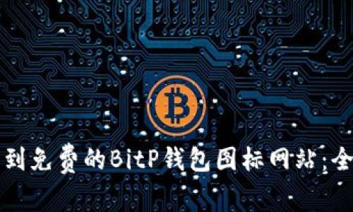 如何找到免费的BitP钱包图标网站：全面指南