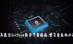2023年最佳Solfege软件下载指南：学习音乐的必备工