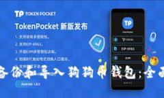 如何备份和导入狗狗币钱包：全面指南