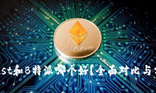 Trust和B特派哪个好？全面对比与分析