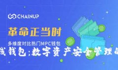 质数币在线钱包：数字资产安全管理的最佳选择