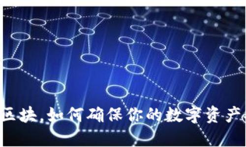 SC钱包同步区块，如何确保你的数字资产安全与流畅?