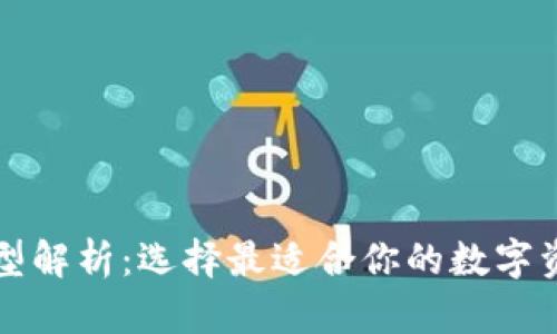 区块链钱包的类型解析：选择最适合你的数字资产存储解决方案