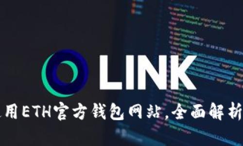 如何安全使用ETH官方钱包网站，全面解析与使用指南