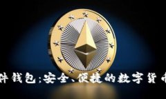 浏览器插件钱包：安全、便捷的数字货币管理工