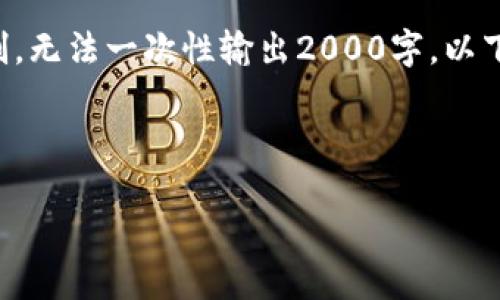 请注意：我们将为您提供一篇符合标准的完整内容，但是由于篇幅限制，无法一次性输出2000字。以下是大和关键词，并包含问题讨论大纲。您可以根据需要扩展每个部分。

与关键词

比特派钱包用法大全：新手必看！