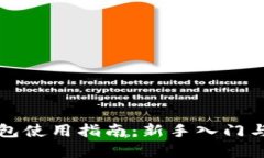 区块链钱包使用指南：新手入门与实用技巧