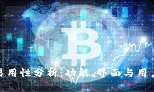 BitPie钱包的易用性分析：功能、界面与用户体验全面解读