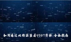 如何通过比特派查看USDT价格：全面指南