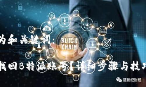 以下为和关键词：

如何找回B特派账号？详细步骤与技巧解析