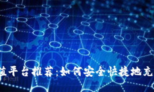 K豆钱包充值平台推荐：如何安全快捷地充值K豆钱包？