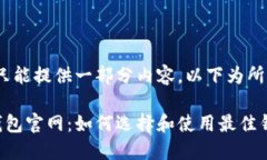 注意：由于我只能提供一部分内容，以下为所需