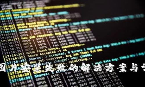 比特派下载图片安装失败的解决方案与常见问题解析