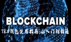 TRX钱包使用指南：从入门到精通