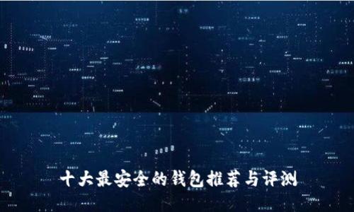 十大最安全的钱包推荐与评测