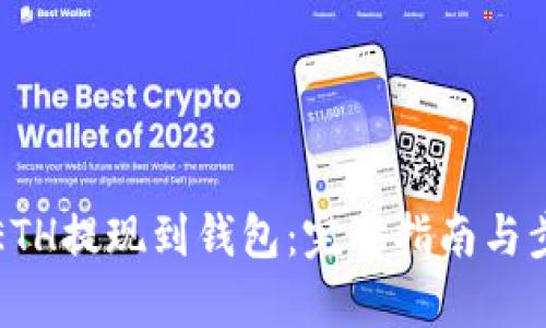 如何将ETH提现到钱包：完整指南与步骤解析