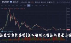 比特派是官方软件吗？深入解析比特派的背景与
