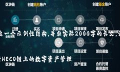 注意：以下内容将给出一个示例性结构，并非实