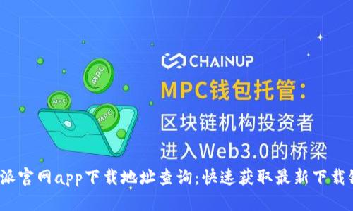 b特派官网app下载地址查询：快速获取最新下载链接
