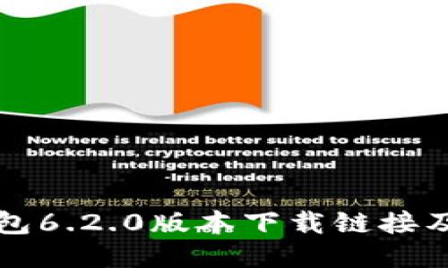 小狐狸钱包6.2.0版本下载链接及功能介绍