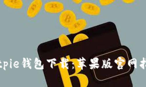 Bitpie钱包下载：苹果版官网指南