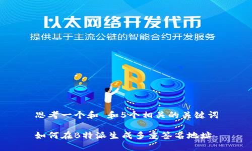 思考一个和 和5个相关的关键词

如何在B特派生成多重签名地址