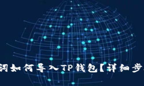 b特派的助记词如何导入TP钱包？详细步骤与注意事项