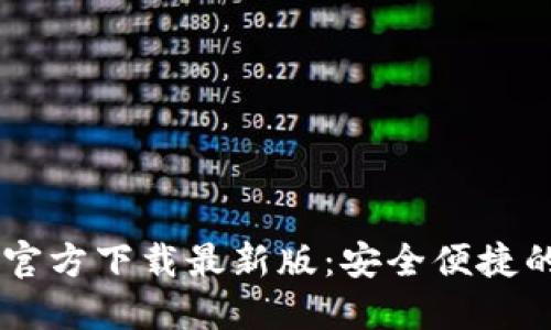 b特派钱包APP官方下载最新版：安全便捷的数字资产管理