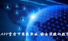 b特派钱包APP官方下载最新版：安全便捷的数字资