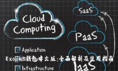 Exodus钱包中文版：全面解析及使用指南