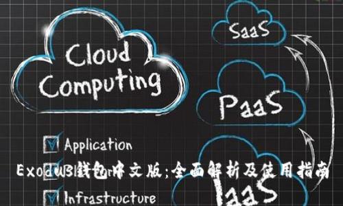 Exodus钱包中文版：全面解析及使用指南