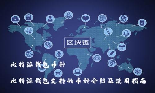 比特派钱包币种

比特派钱包支持的币种介绍及使用指南