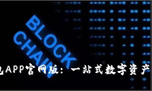 公鹿钱包APP官网版: 一站式数字资产管理平台
