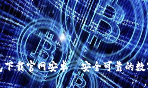 比特派钱包下载官网安卓｜安全可靠的数字货币钱包